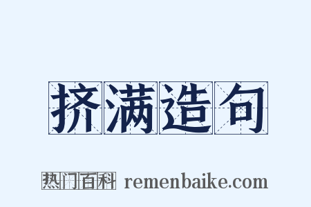 挤满造句是什么意思的图片